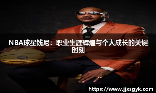 NBA球星钱尼：职业生涯辉煌与个人成长的关键时刻