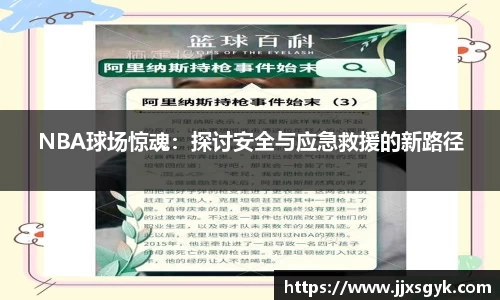 NBA球场惊魂：探讨安全与应急救援的新路径