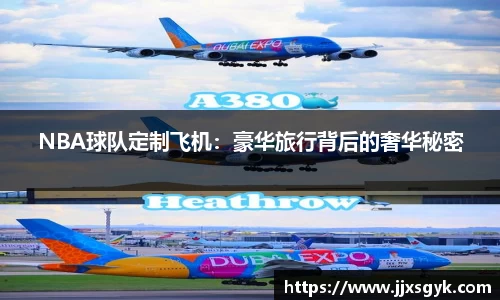 NBA球队定制飞机：豪华旅行背后的奢华秘密