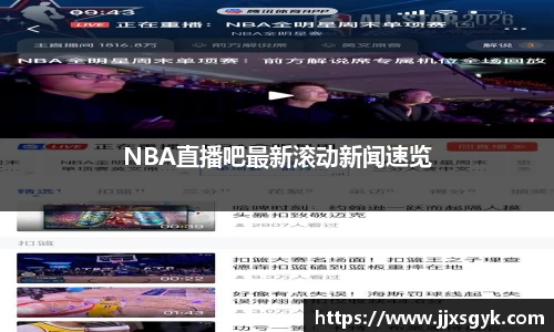 NBA直播吧最新滚动新闻速览