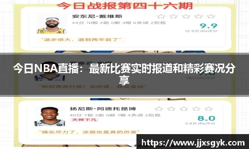 今日NBA直播：最新比赛实时报道和精彩赛况分享