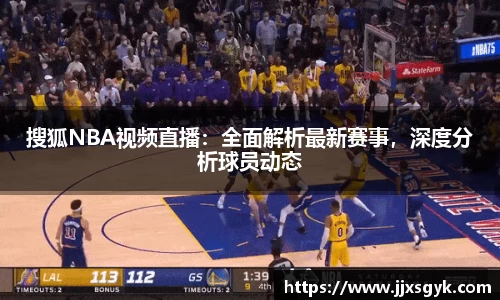 搜狐NBA视频直播：全面解析最新赛事，深度分析球员动态