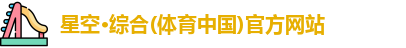 星空·综合体育